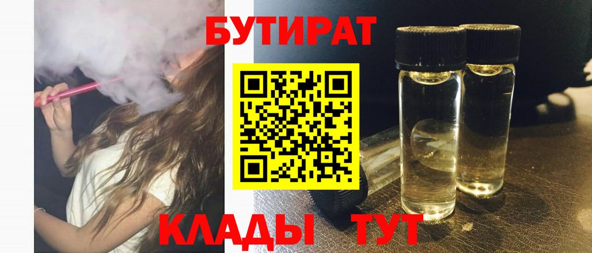 БУТИРАТ вода  БУТИРАТ  Тимашёвск  Вход с VPN 