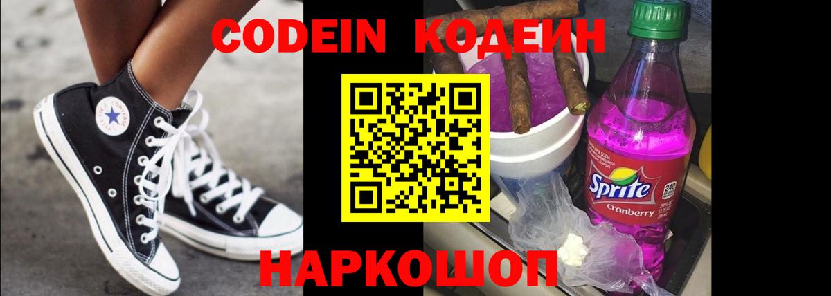 Тимашёвск  Кодеиновый сироп Lean Purple Drank  Codein Purple Drank  Вход с VPN 